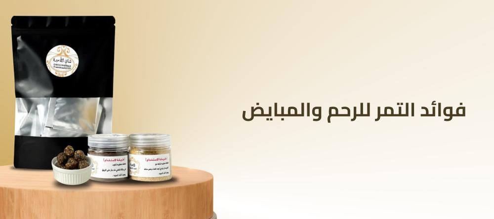 فوائد التمر للرحم والمبايض