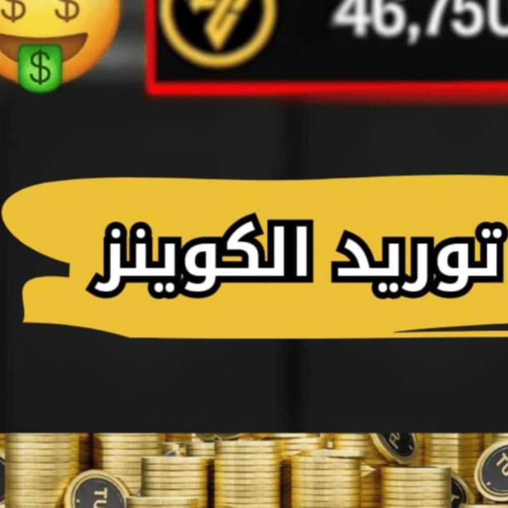كيف يتم إنتاج الكوينز في لعبة فيفا FC 26 بالملايين