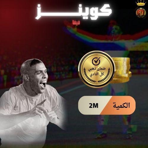 مليونين كوينز فيفا 25