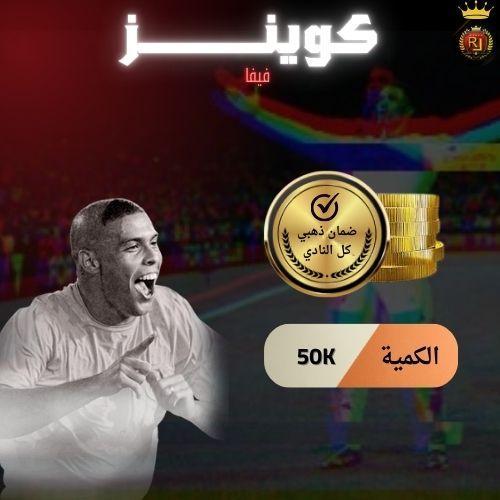 50 الف كوينز فيفا 25