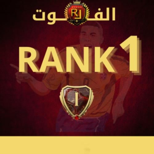 رانك 1 فوت شامبيونز