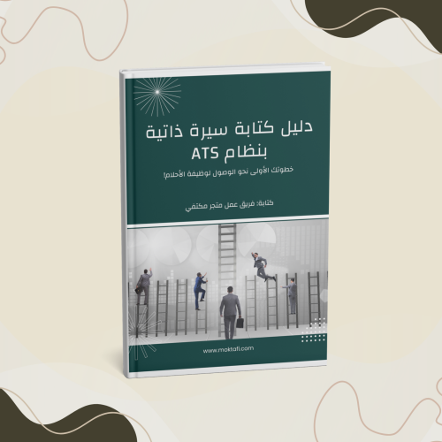 دليل كتابة سيرة ذاتية بنظام ATS