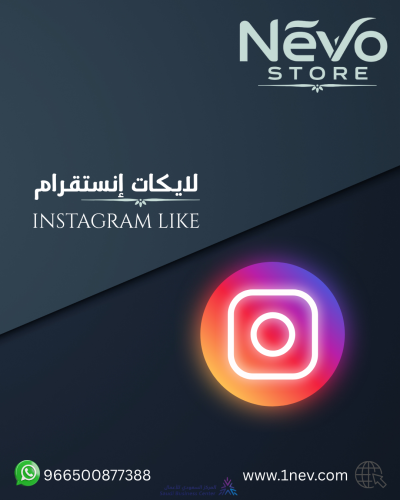 لايكات انستقرام -