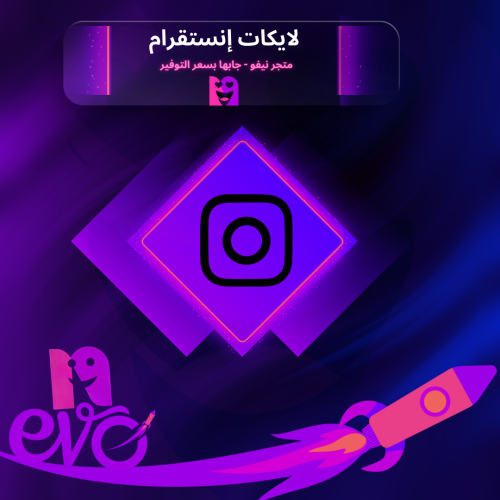 لايكات انستقرام - عرب