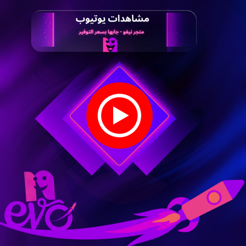 مشاهدات يوتيوب