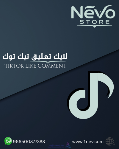 لايك تعليق - تيك توك