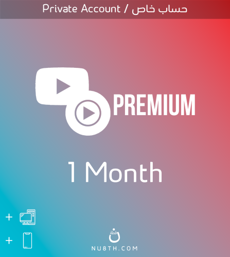 اشتراك يوتيوب بريميوم ( شهر ) | Youtube Premium
