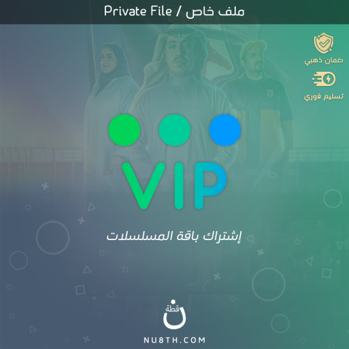 اشتراك افلام و مسلسلات VIP || ملف واحد