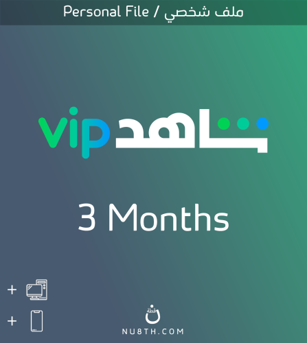 اشتراك شاهد VIP ( 3 شهور ) | ملف واحد