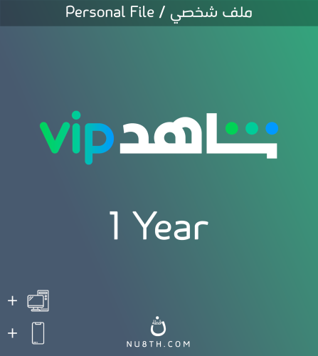 اشتراك شاهد VIP ( سنة ) | ملف واحد