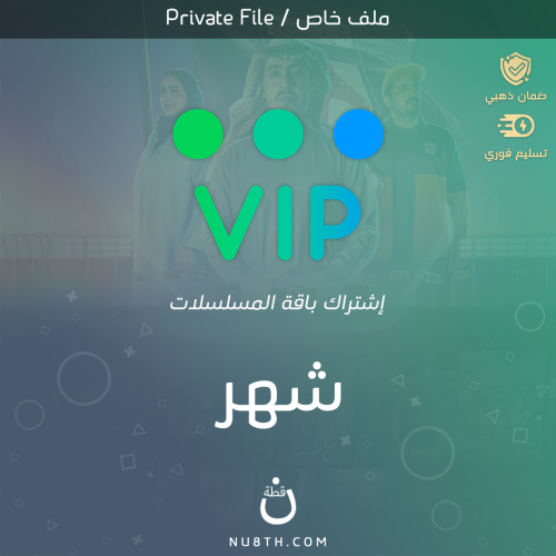 اشتراك افلام و مسلسلات VIP لمدة شهر || ملف واحد