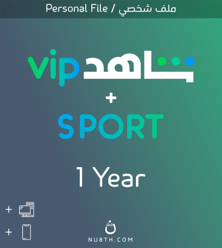 اشتراك شاهد VIP - Sports ( سنة ) | ملف واحد