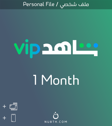 اشتراك شاهد VIP ( شهر ) | ملف واحد