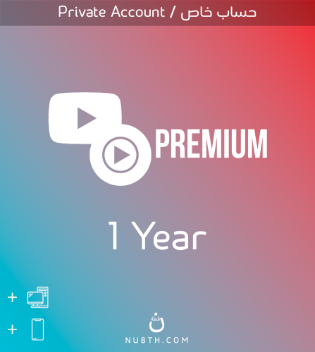 اشتراك يوتيوب بريميوم ( سنة ) | Youtube Premium