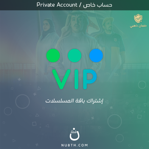 اشتراك افلام و مسلسلات VIP || حساب كامل