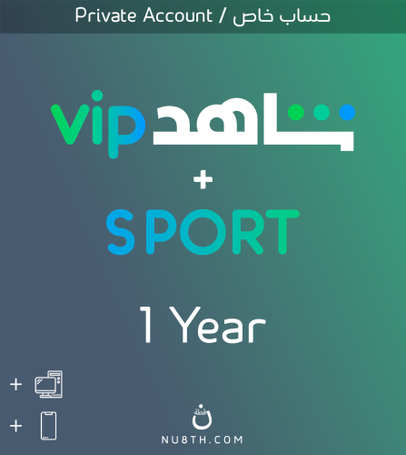 اشتراك شاهد VIP - Sports ( سنة ) | حساب خاص
