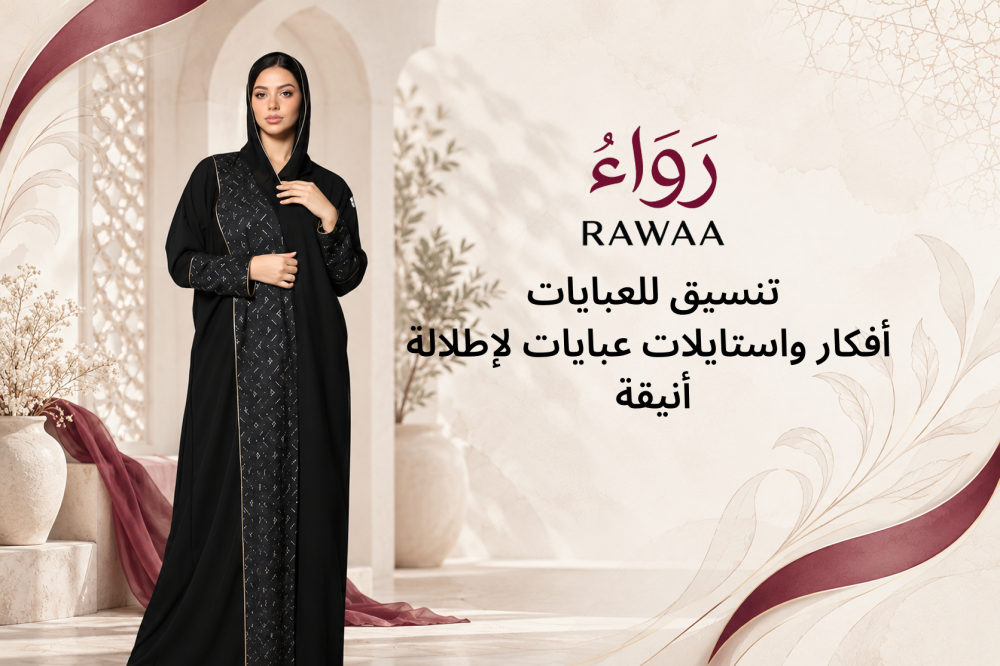 تنسيق للعبايات: أفكار واستايلات عبايات لإطلالة أنيقة