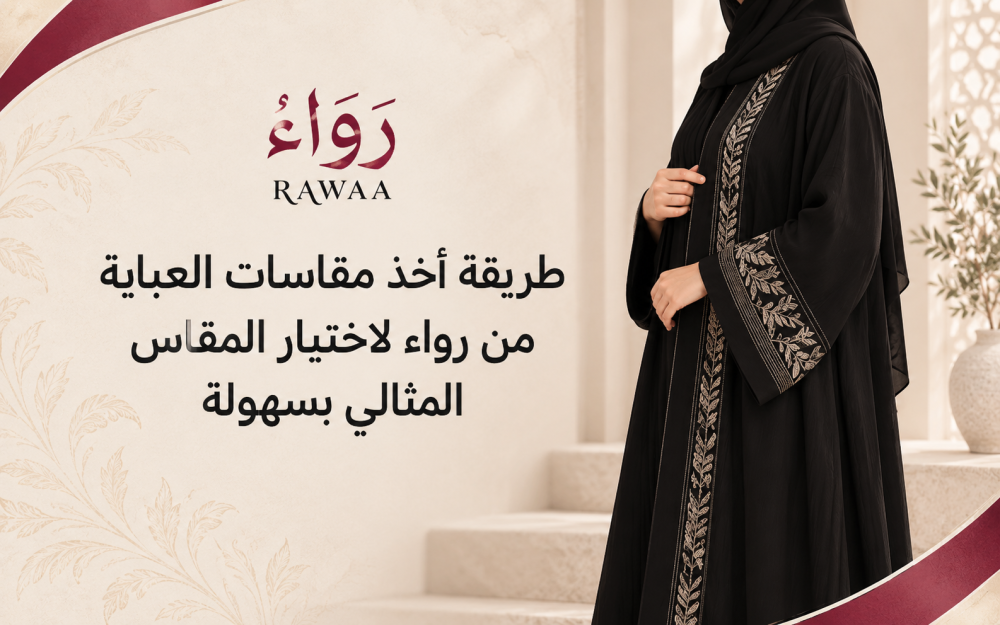 طريقة أخذ مقاسات العباية من رواء لاختيار المقاس المثالي بسهولة