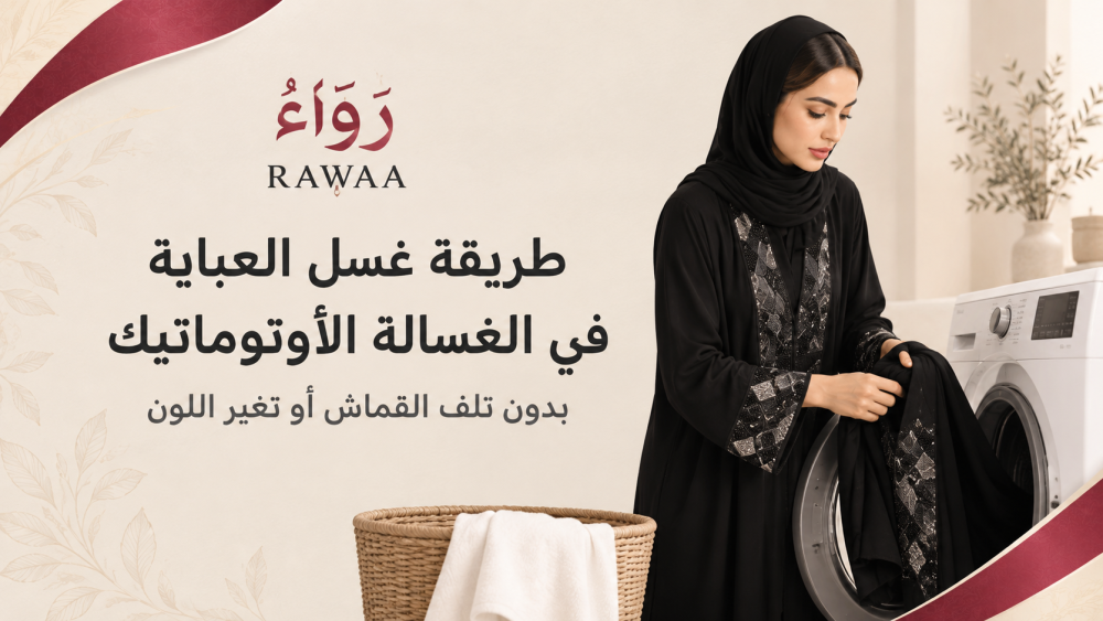 طريقة غسل العباية في الغسالة الأوتوماتيك بدون تلف القماش أو تغير اللون