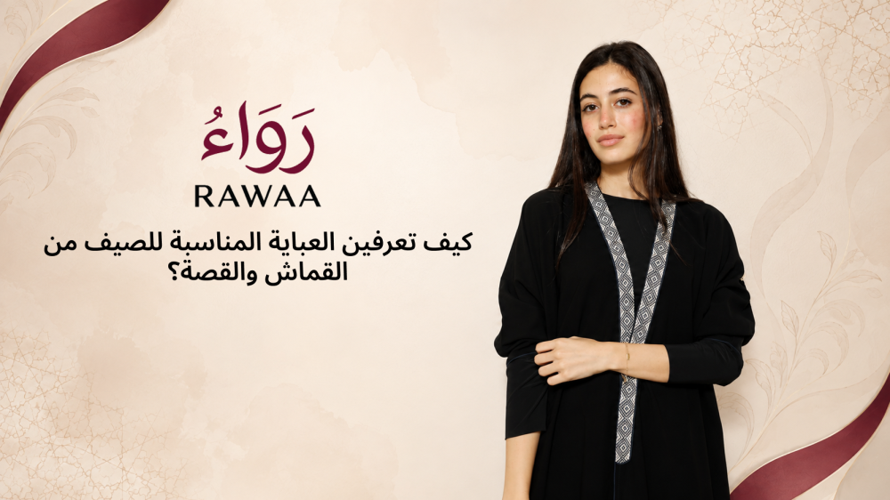 كيف تعرفين العباية المناسبة للصيف من القماش والقصة؟