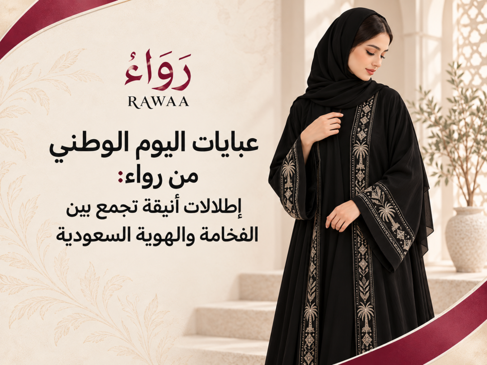 عبايات اليوم الوطني من رواء: إطلالات أنيقة تجمع بين الفخامة والهوية السعودية