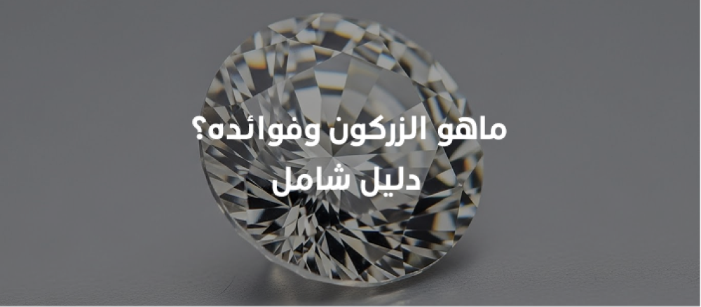 اكتشف خصائص الزركون استخداماته في المجوهرات