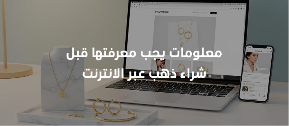 معلومات يجب معرفتها قبل شراء ذهب من معايير النقاء والعيارات