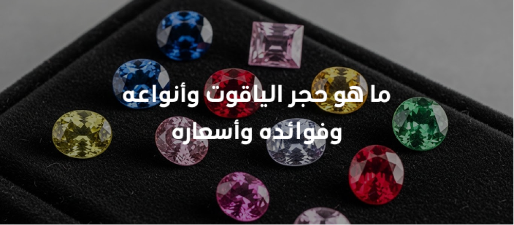 تعرف على حجر الياقوت أنواعه ألوانه خصائصه الطبيعية