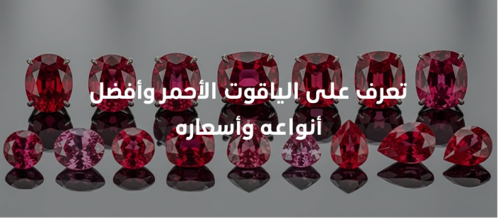 اكتشف أسرار الياقوت الأحمر تاريخه خصائصه الفريدة