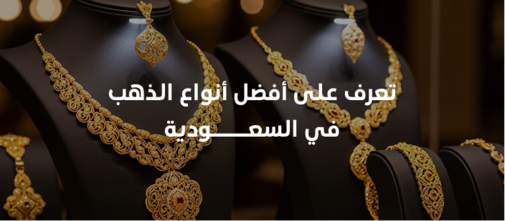 تعرف على أفضل أنواع الذهب في السعودية من حيث الجودة والنقاء