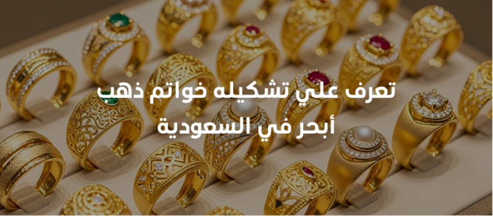 تعرف على خواتم ذهب أبحر أنواعها عيارات الذهب