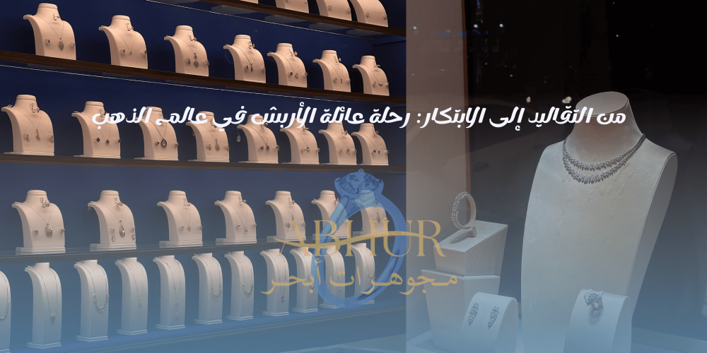 الاربش مجوهرات على الاربش ابحر للمجوهرات عائلة الاربش