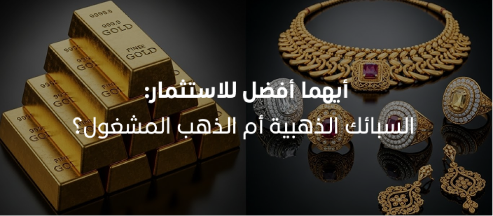 تحتار بين شراء  السبائك الذهبية أم الذهب المشغول