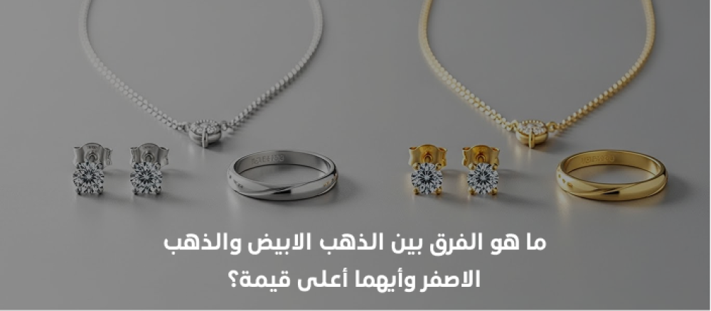 اكتشف الفرق بين الذهب الابيض والذهب الاصفر من حيث التكوين