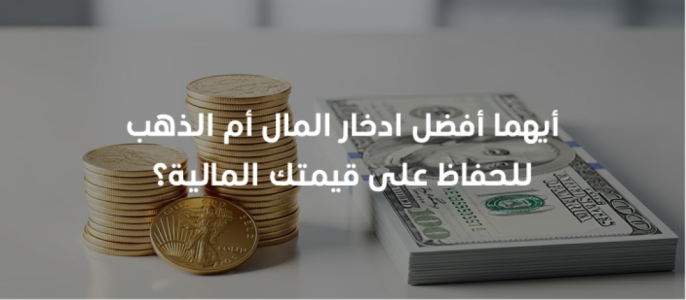 هل تتساءل بين أيهما أفضل ادخار المال أم الذهب وكيفية اتخاذ القرار