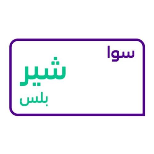 سوا شير بلس