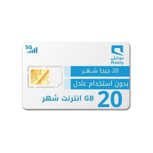 شريحة بيانات موبايلي 20 جيجا شهر