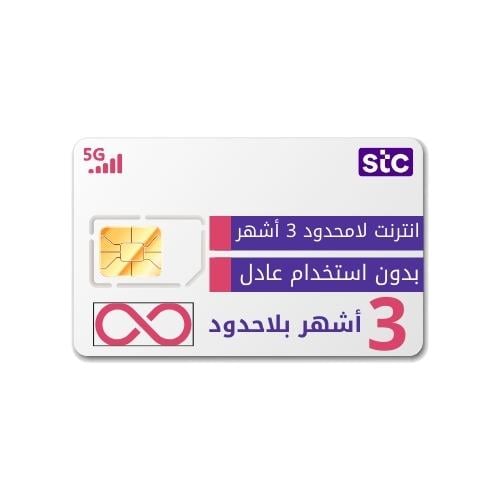 شريحة انترنت لامحدود 3 اشهر من STC