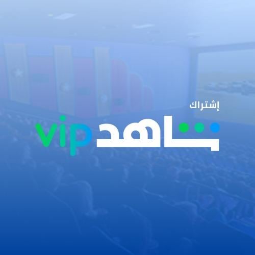 اشتراك شاهد VIP -شهر