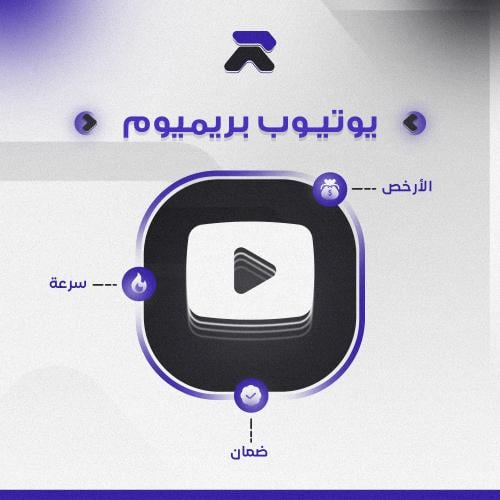 اشتراك يوتيوب بريميوم | شهر