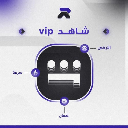 اشتراك شاهد vip رسمي - ( شهر )