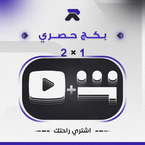 بكج 1×2 ( شاهد + يوتيوب ) 12 شهر + شهرين مجانا !!