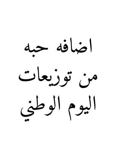 اضافه عدد توزيعات اليوم الوطني