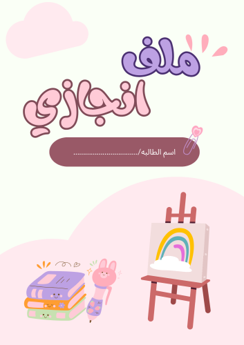 ملف انجاز 0002