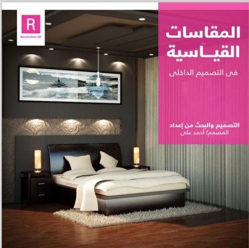 مقاسات اساسية لاثاث المنزل