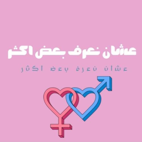 لعبة عشان نعرف بعض اكثر