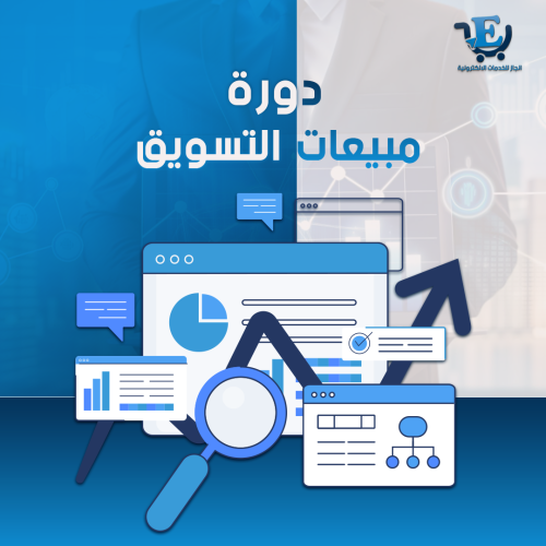 دورة مبيعات و تسويق