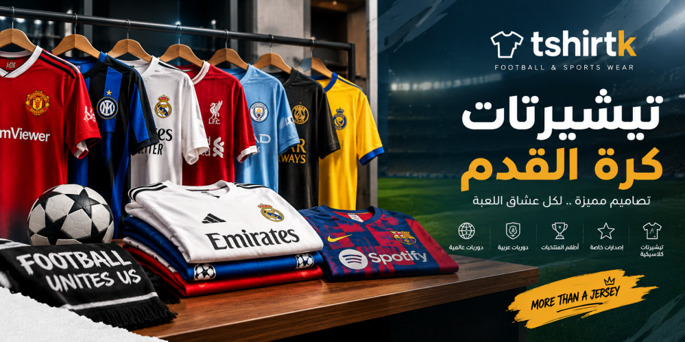 tshirtk | وجهتك لتيشيرتات وأطقم كرة القدم والملابس الرياضية