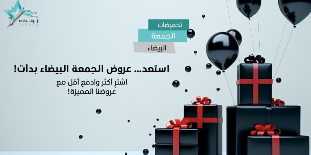 افضل عروض الجمعة البيضاء