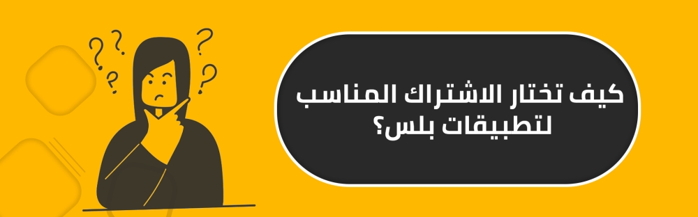 كيف تختار الاشتراك المناسب لتطبيقات بلس؟